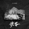 Kinly & 钟棋煜 - 侠客 - Single